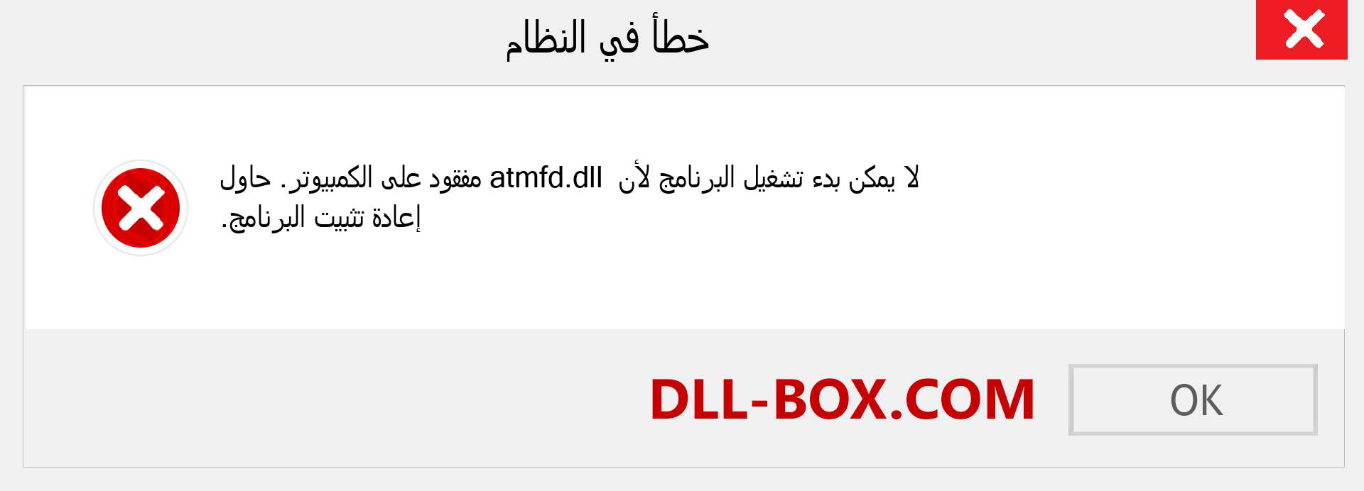 ملف atmfd.dll مفقود ؟. التنزيل لنظام التشغيل Windows 7 و 8 و 10 - إصلاح خطأ atmfd dll المفقود على Windows والصور والصور