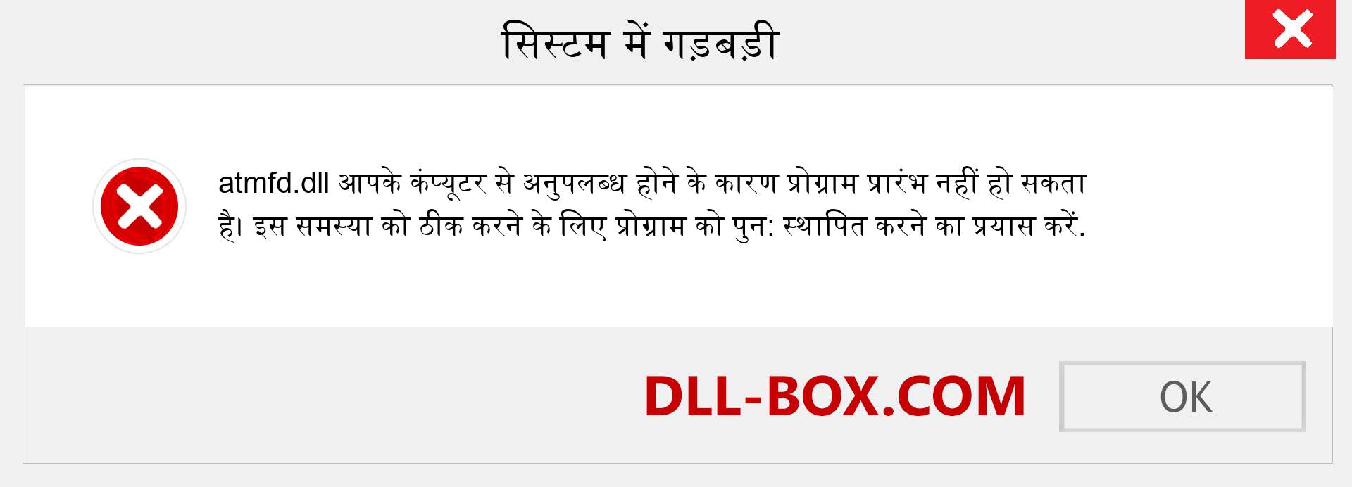 atmfd.dll फ़ाइल गुम है?. विंडोज 7, 8, 10 के लिए डाउनलोड करें - विंडोज, फोटो, इमेज पर atmfd dll मिसिंग एरर को ठीक करें