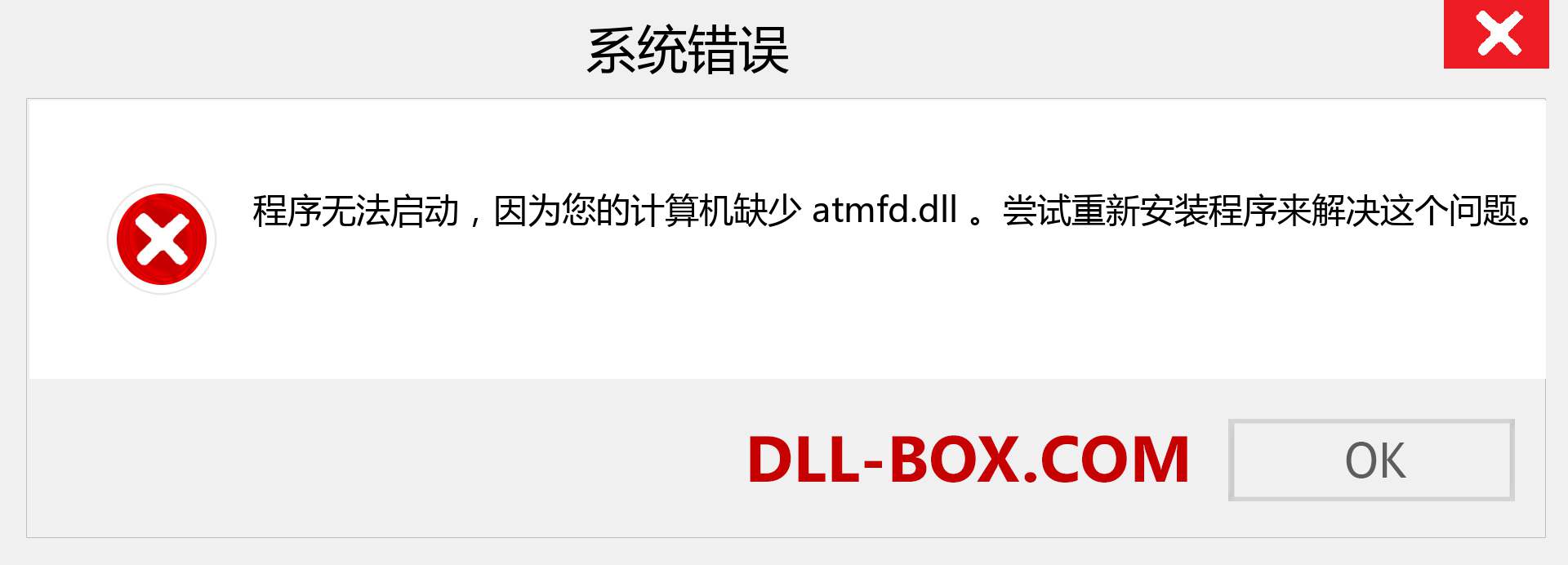 atmfd.dll 文件丢失？。 适用于 Windows 7、8、10 的下载 - 修复 Windows、照片、图像上的 atmfd dll 丢失错误